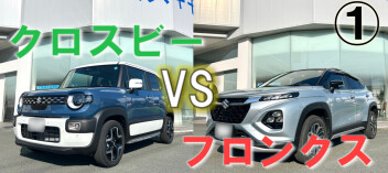 【第１弾 デザイン 】クロスビーとフロンクスの違いは？ スズキのコンパクトSUVを比較